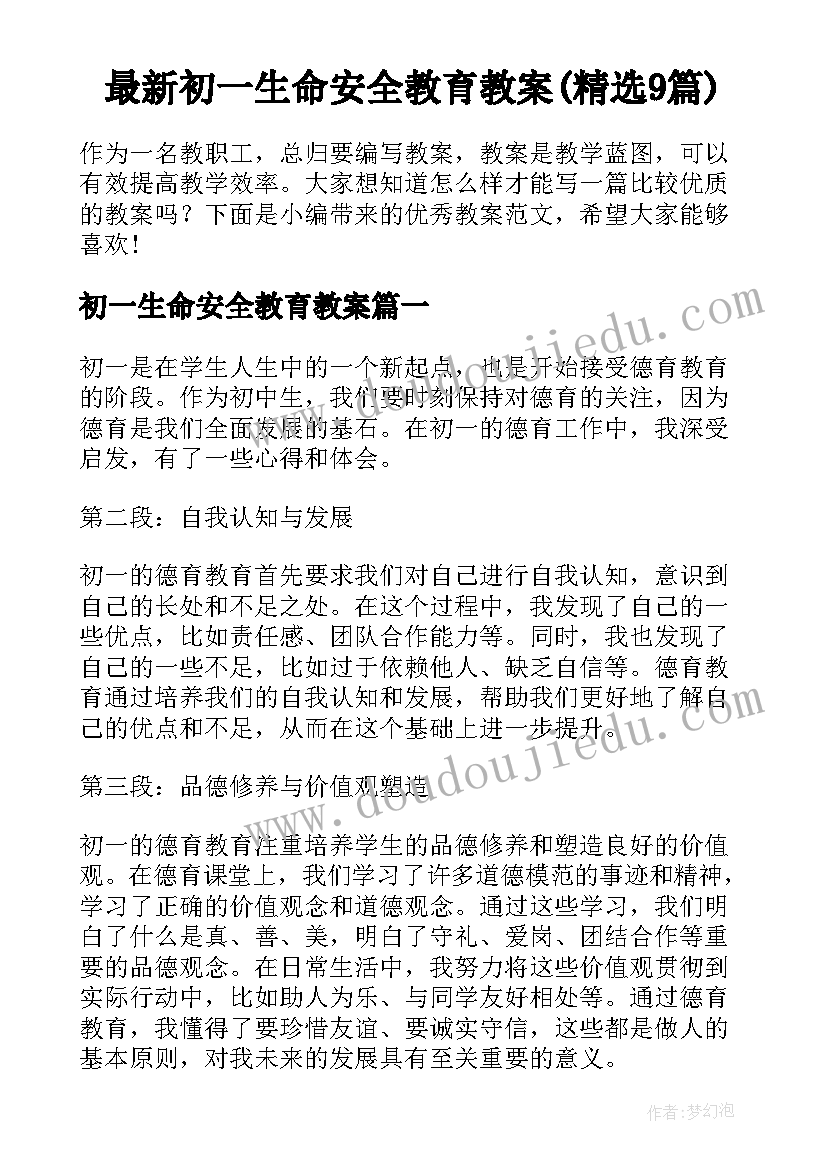 最新初一生命安全教育教案(精选9篇)