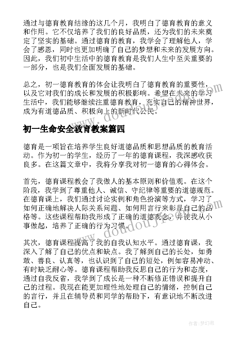 最新初一生命安全教育教案(精选9篇)