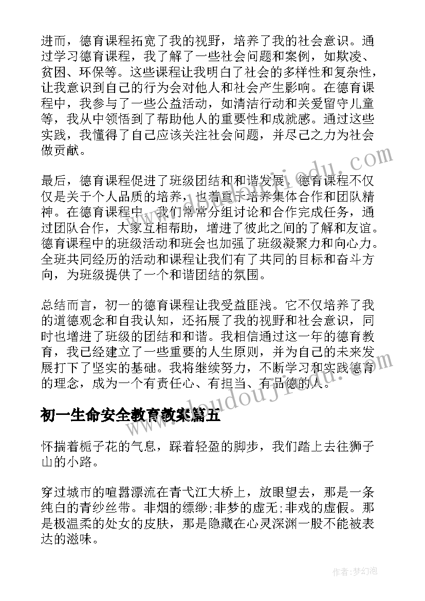 最新初一生命安全教育教案(精选9篇)