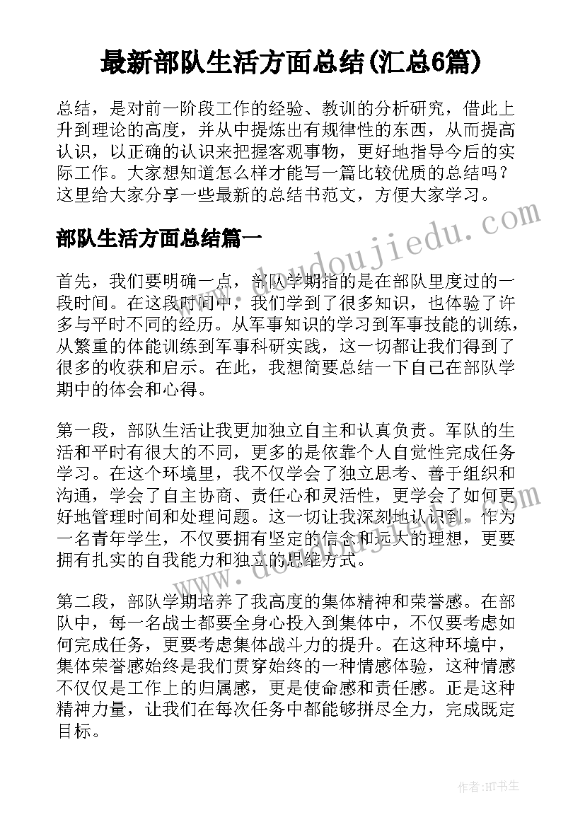 最新部队生活方面总结(汇总6篇)