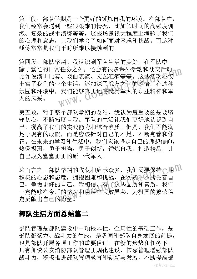 最新部队生活方面总结(汇总6篇)