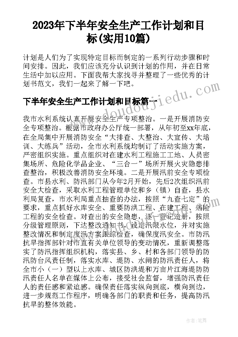 2023年下半年安全生产工作计划和目标(实用10篇)