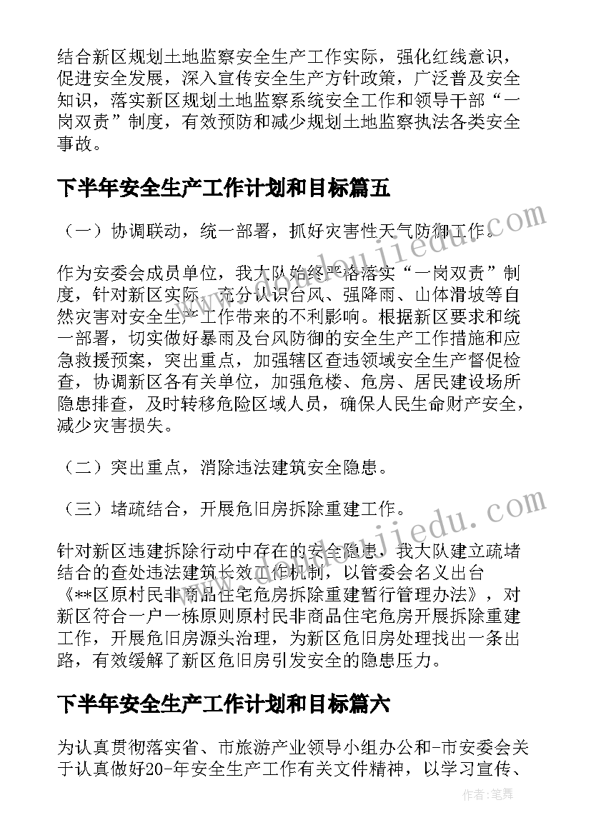 2023年下半年安全生产工作计划和目标(实用10篇)