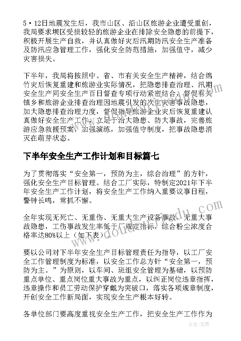 2023年下半年安全生产工作计划和目标(实用10篇)