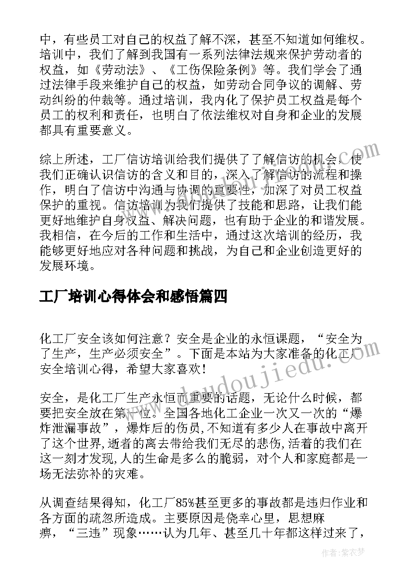 2023年工厂培训心得体会和感悟 工厂信访培训心得体会(通用8篇)