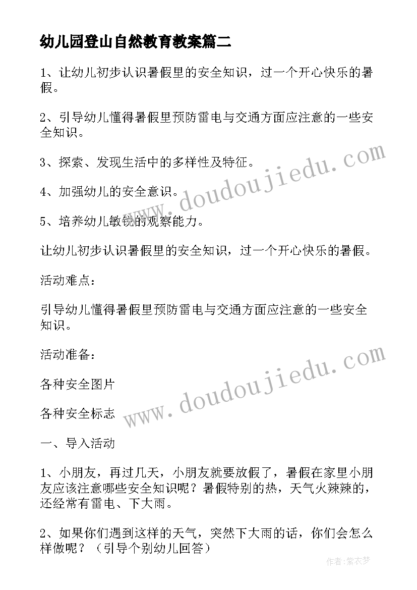 2023年幼儿园登山自然教育教案(优质5篇)