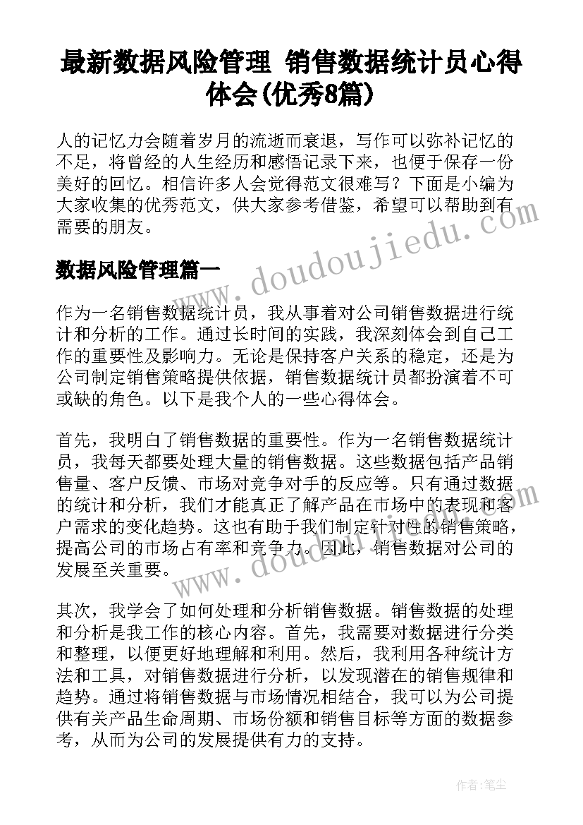 最新数据风险管理 销售数据统计员心得体会(优秀8篇)