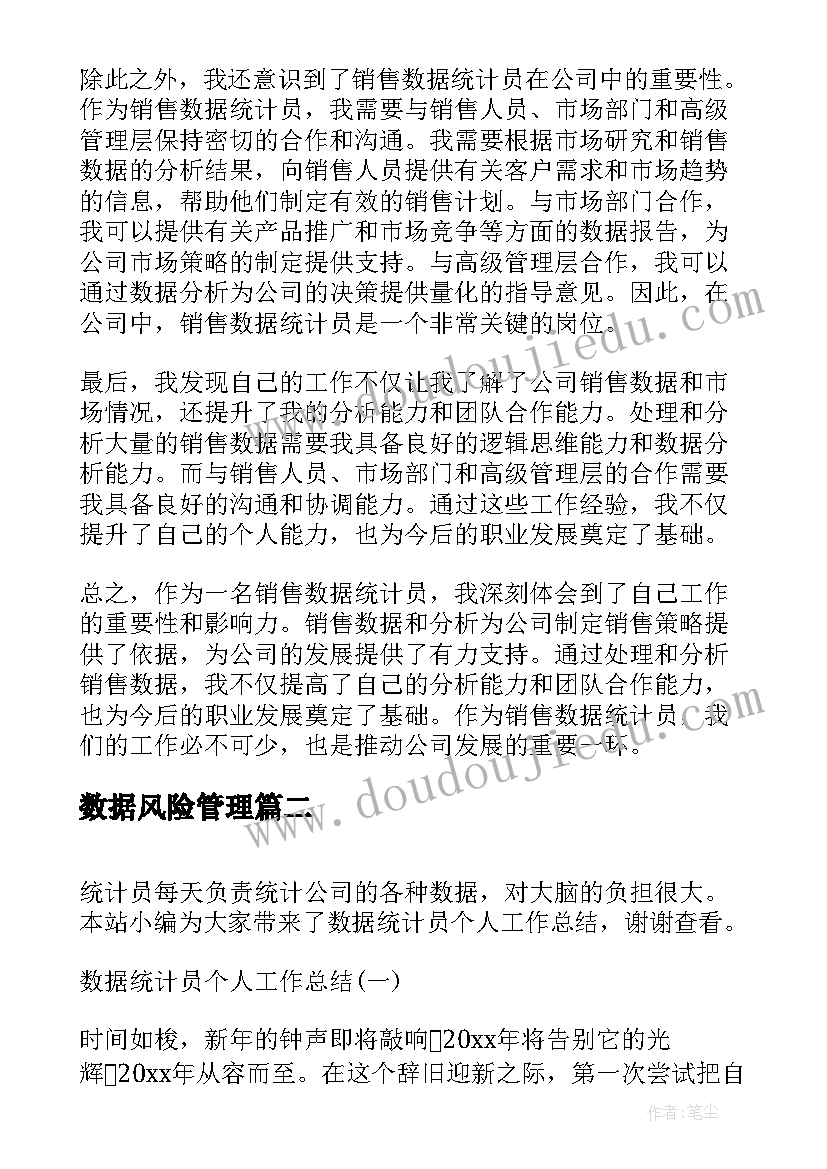 最新数据风险管理 销售数据统计员心得体会(优秀8篇)