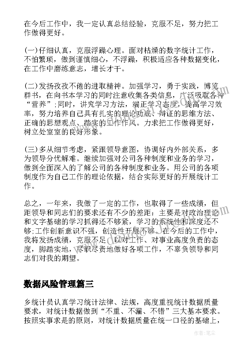 最新数据风险管理 销售数据统计员心得体会(优秀8篇)