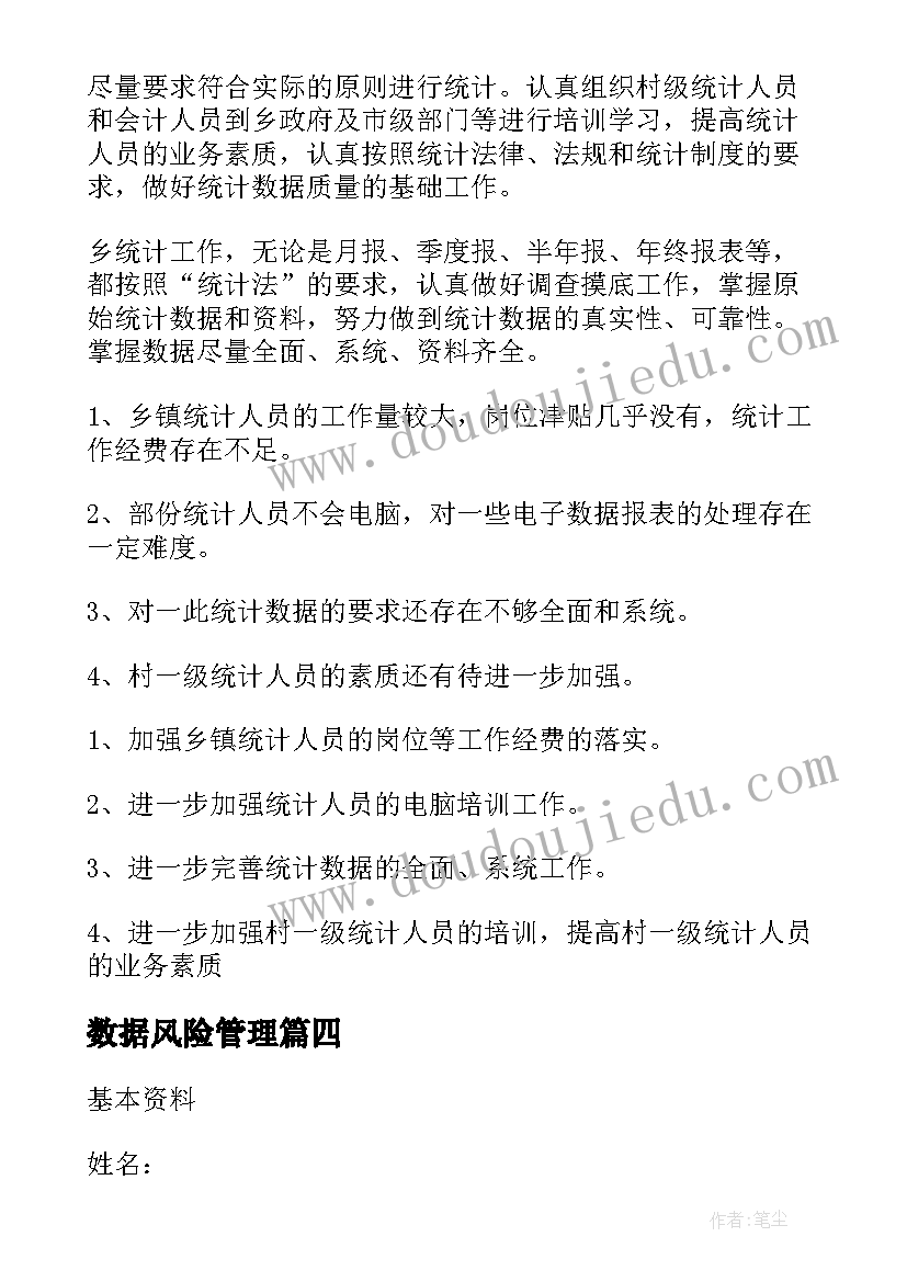 最新数据风险管理 销售数据统计员心得体会(优秀8篇)