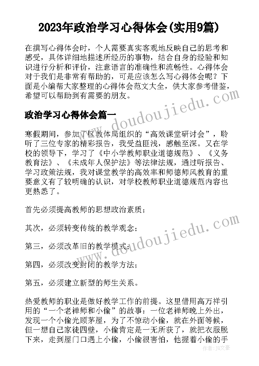 2023年政治学习心得体会(实用9篇)