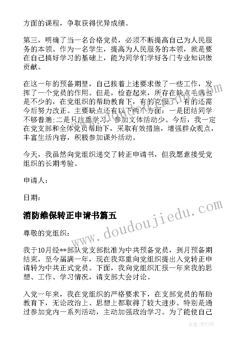 最新消防维保转正申请书(汇总5篇)