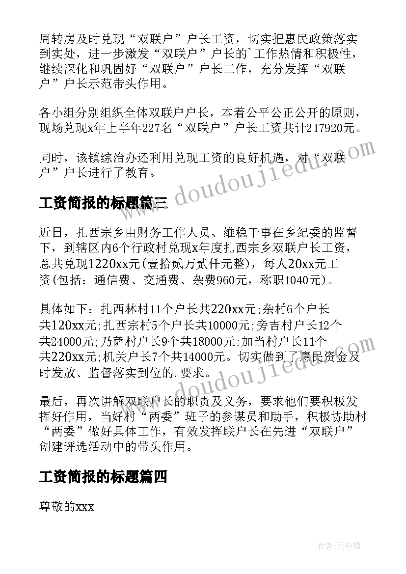 2023年工资简报的标题(优质5篇)