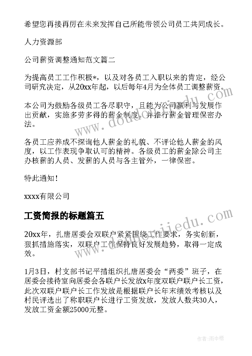 2023年工资简报的标题(优质5篇)