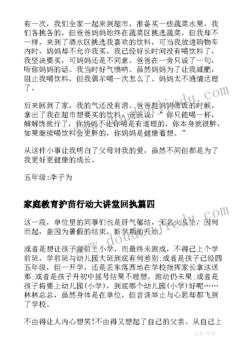 最新家庭教育护苗行动大讲堂回执 家庭教育护苗行动大讲堂心得体会(优质5篇)