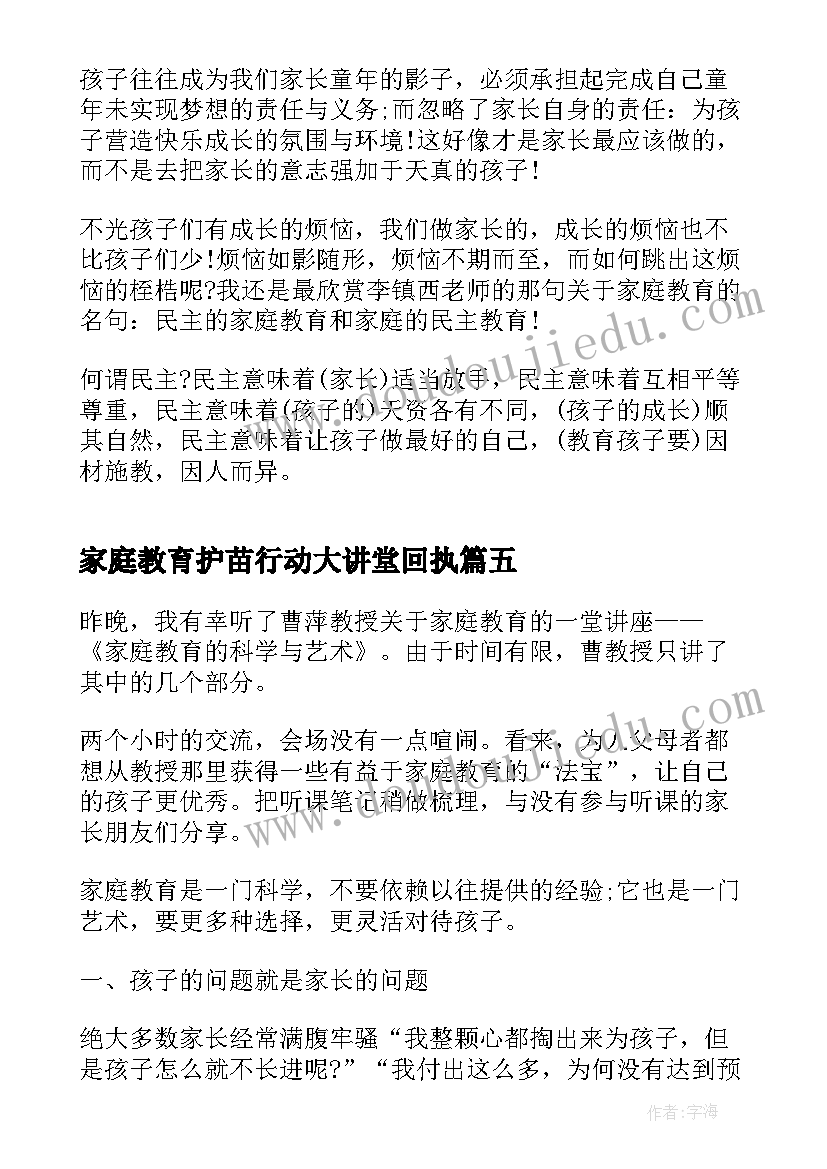 最新家庭教育护苗行动大讲堂回执 家庭教育护苗行动大讲堂心得体会(优质5篇)