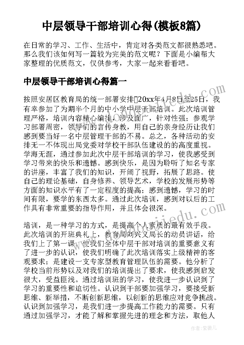 中层领导干部培训心得(模板8篇)