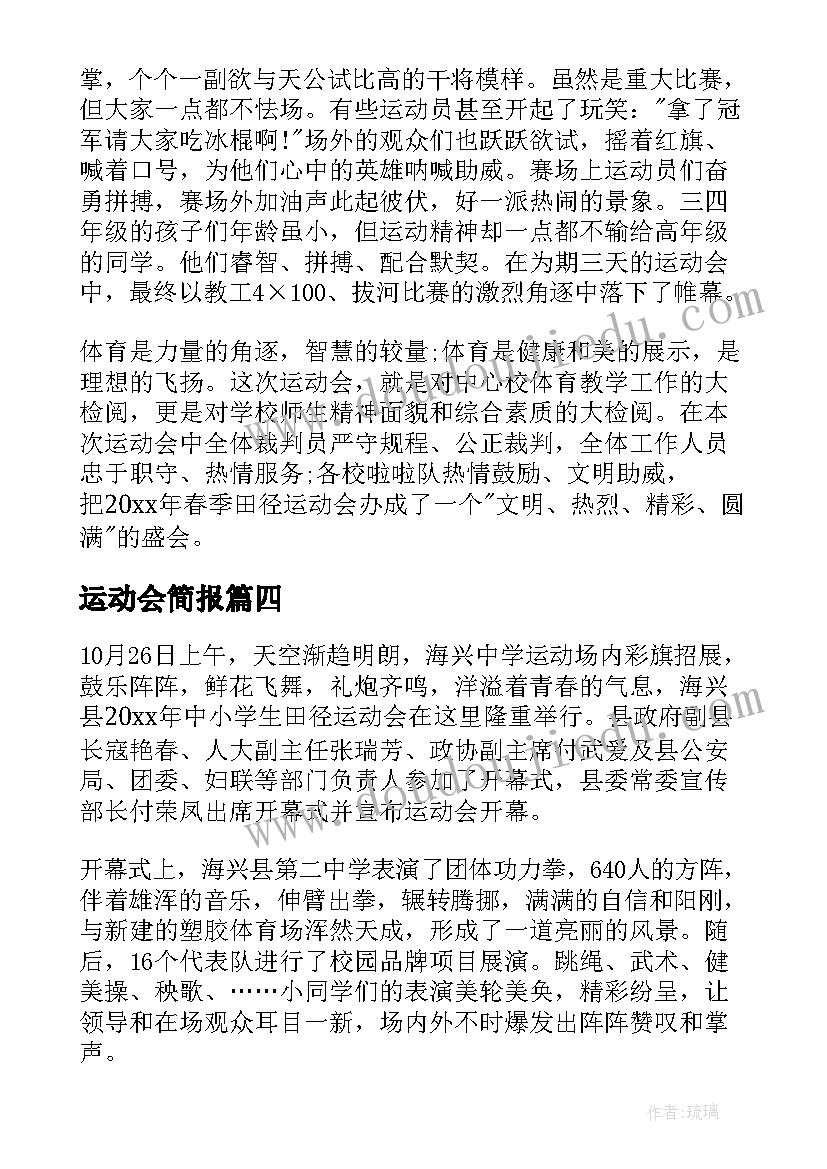 运动会简报 运动会足球简报(通用8篇)