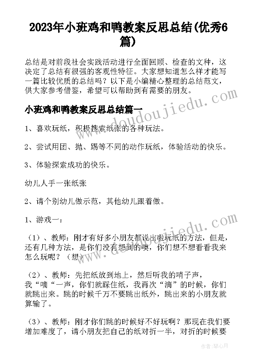 2023年小班鸡和鸭教案反思总结(优秀6篇)