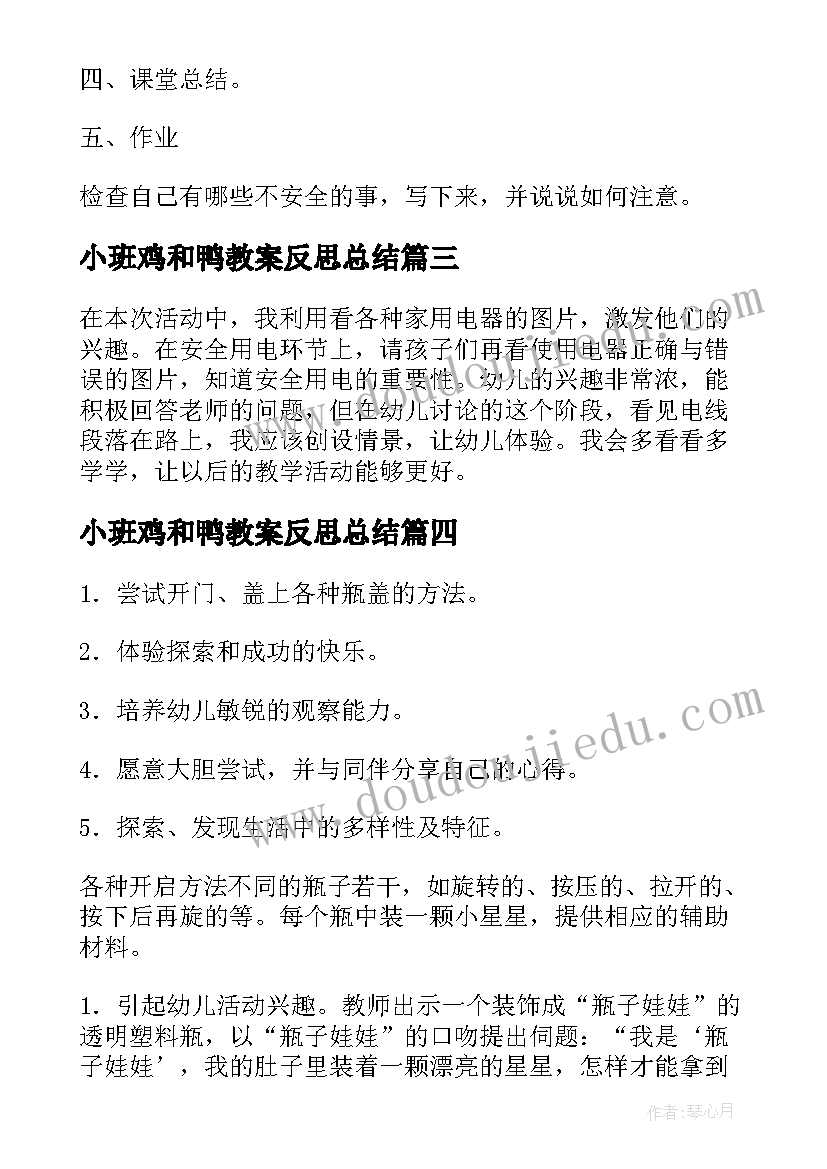 2023年小班鸡和鸭教案反思总结(优秀6篇)