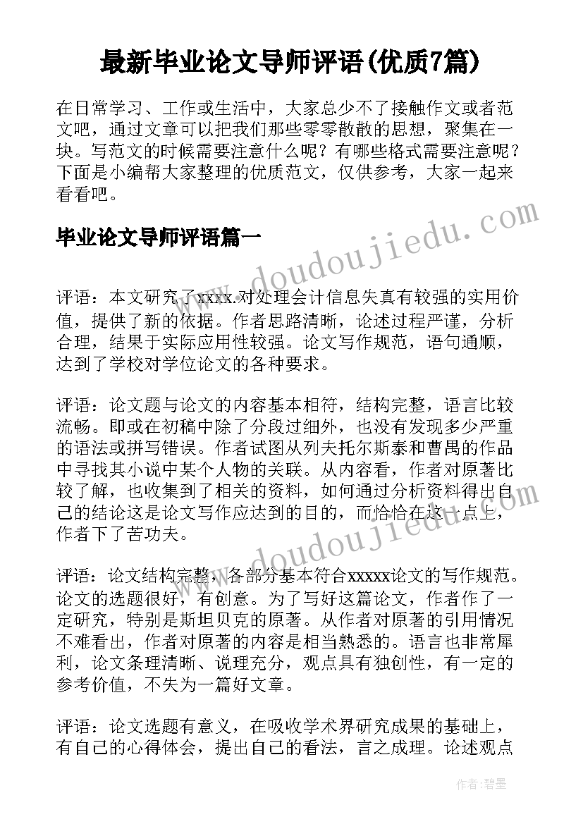 最新毕业论文导师评语(优质7篇)