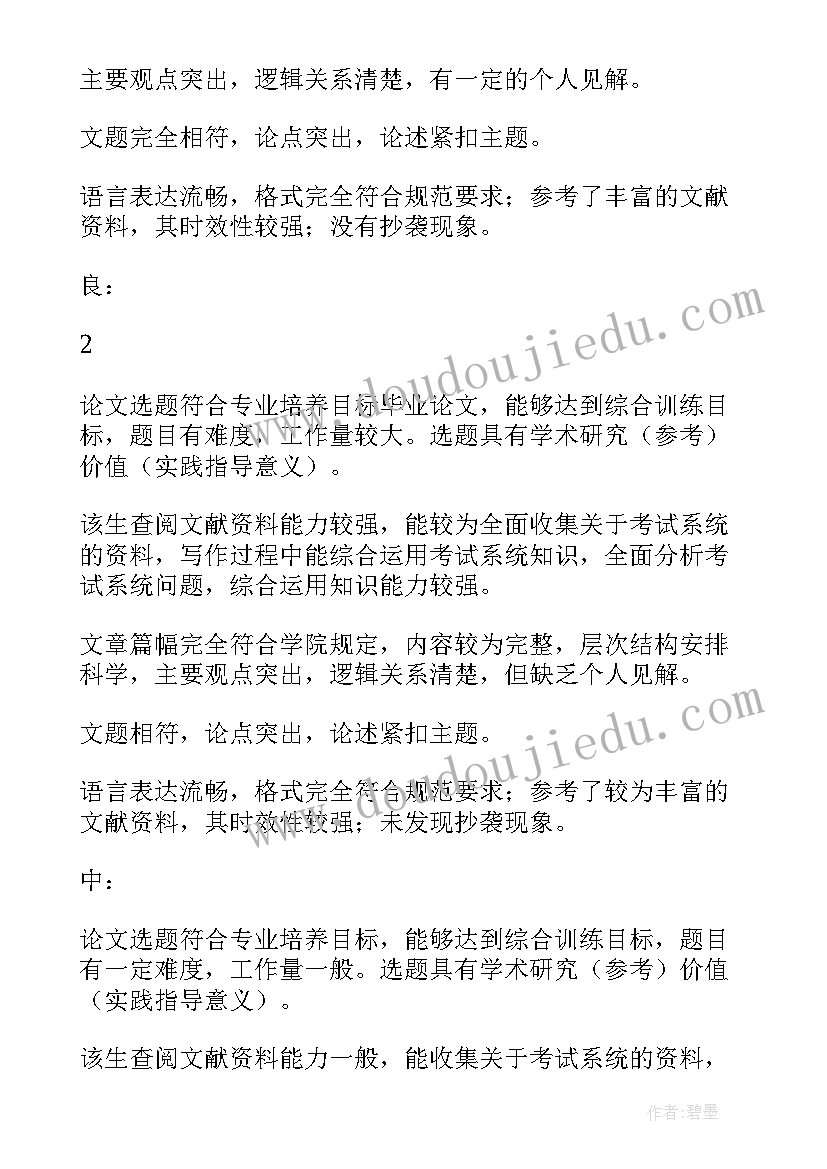 最新毕业论文导师评语(优质7篇)