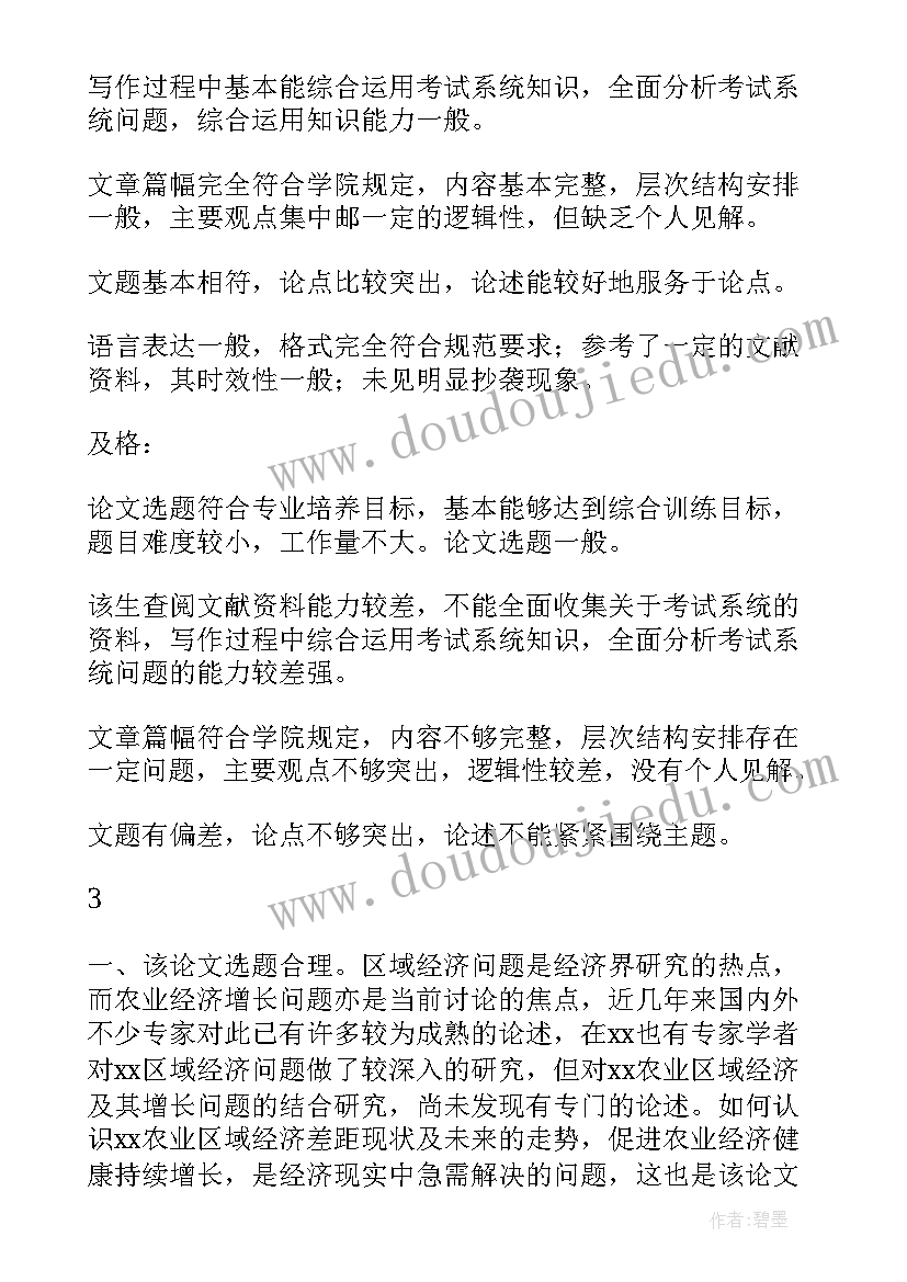 最新毕业论文导师评语(优质7篇)