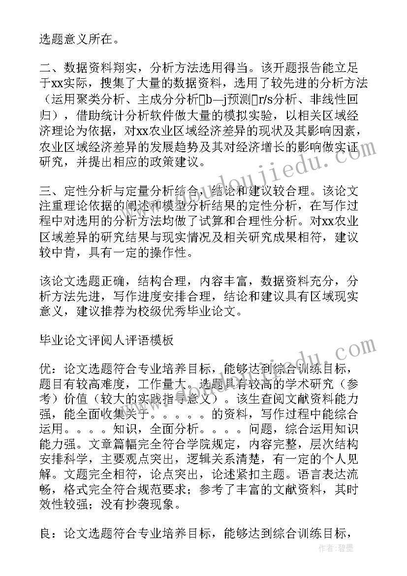 最新毕业论文导师评语(优质7篇)