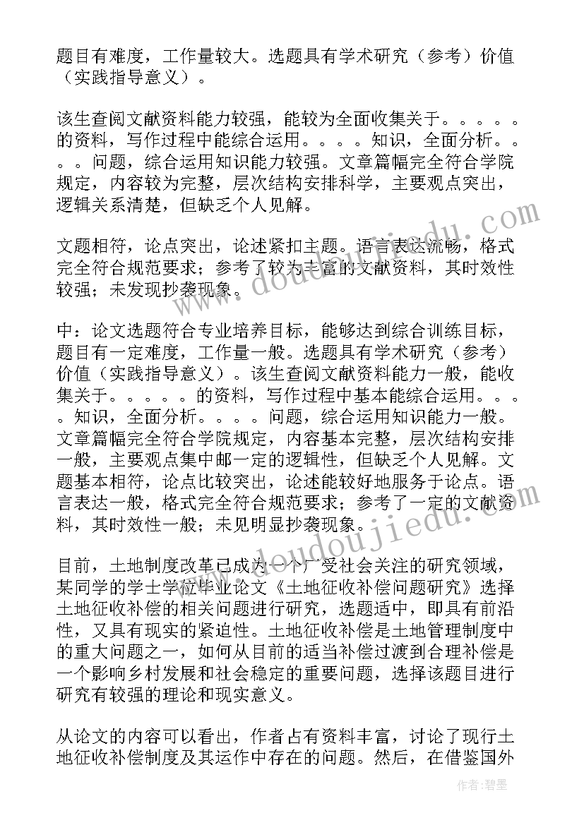 最新毕业论文导师评语(优质7篇)