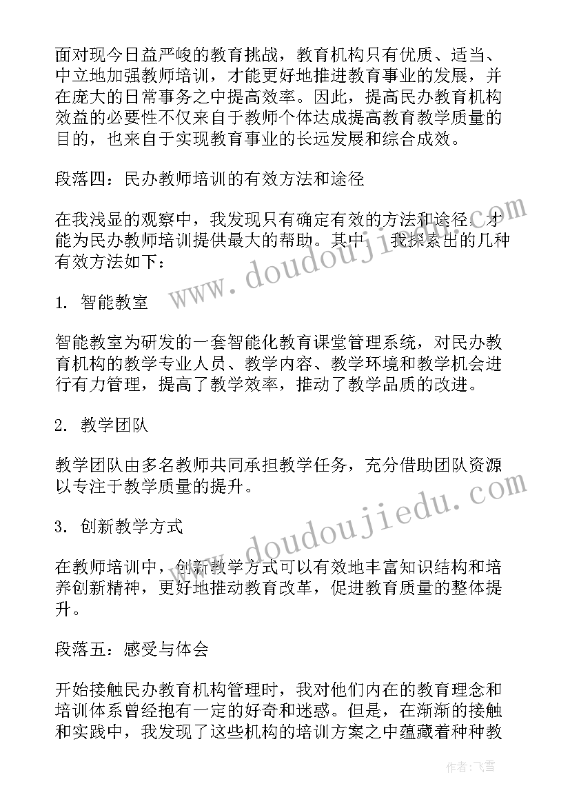 新教师培训讲座稿 民办教师培训学习心得体会(大全5篇)