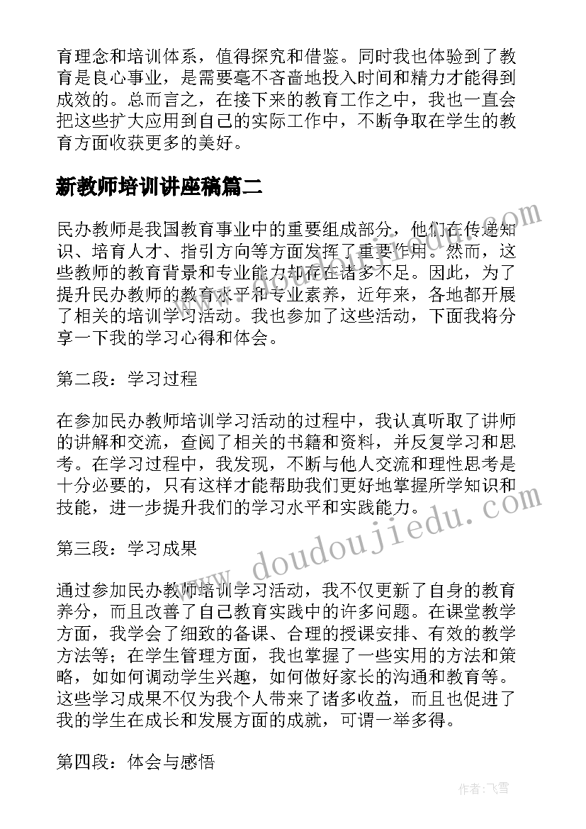 新教师培训讲座稿 民办教师培训学习心得体会(大全5篇)