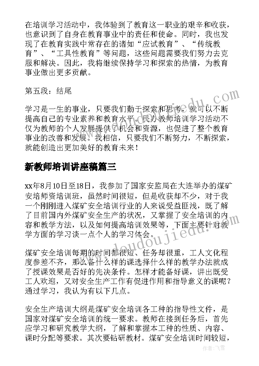 新教师培训讲座稿 民办教师培训学习心得体会(大全5篇)