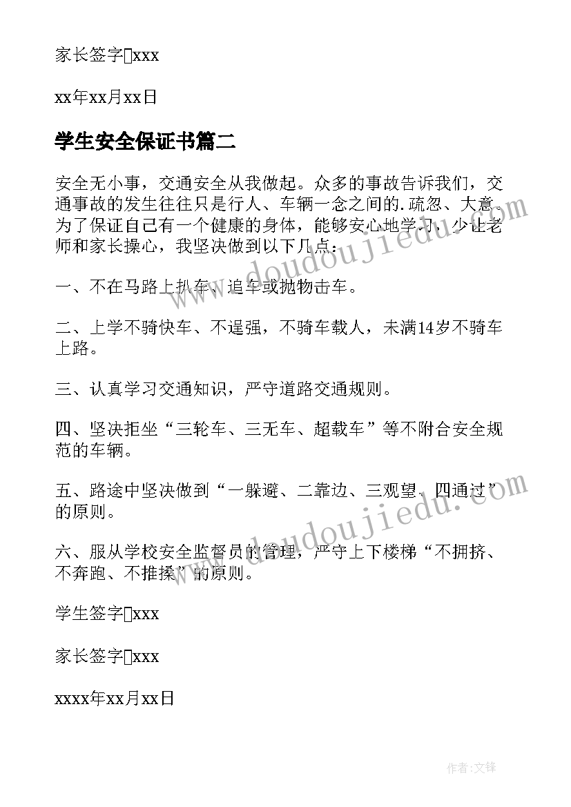 2023年学生安全保证书 学校学生安全保证书(通用10篇)