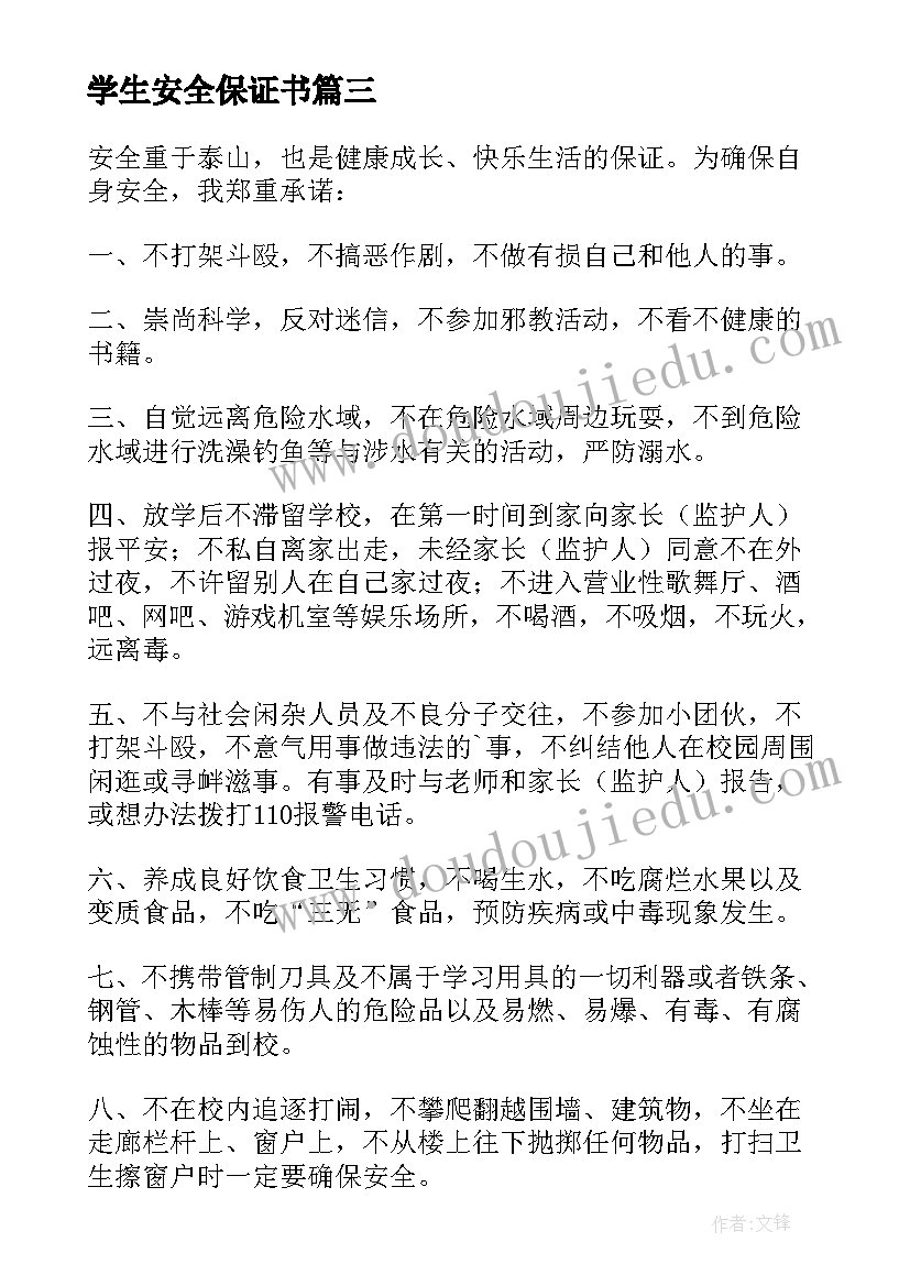 2023年学生安全保证书 学校学生安全保证书(通用10篇)