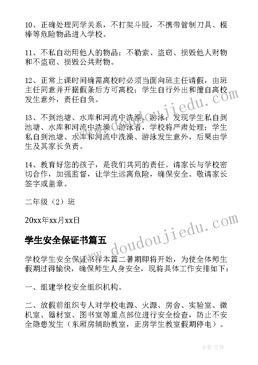 2023年学生安全保证书 学校学生安全保证书(通用10篇)