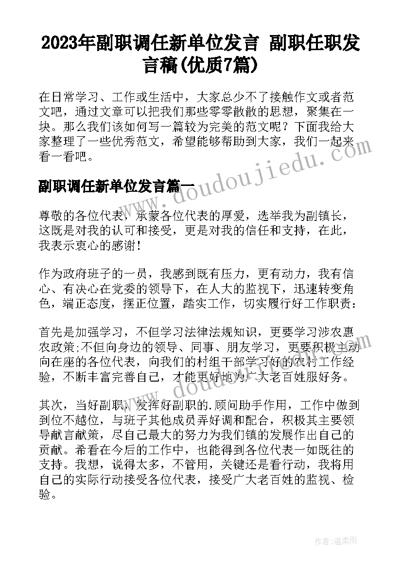 2023年副职调任新单位发言 副职任职发言稿(优质7篇)