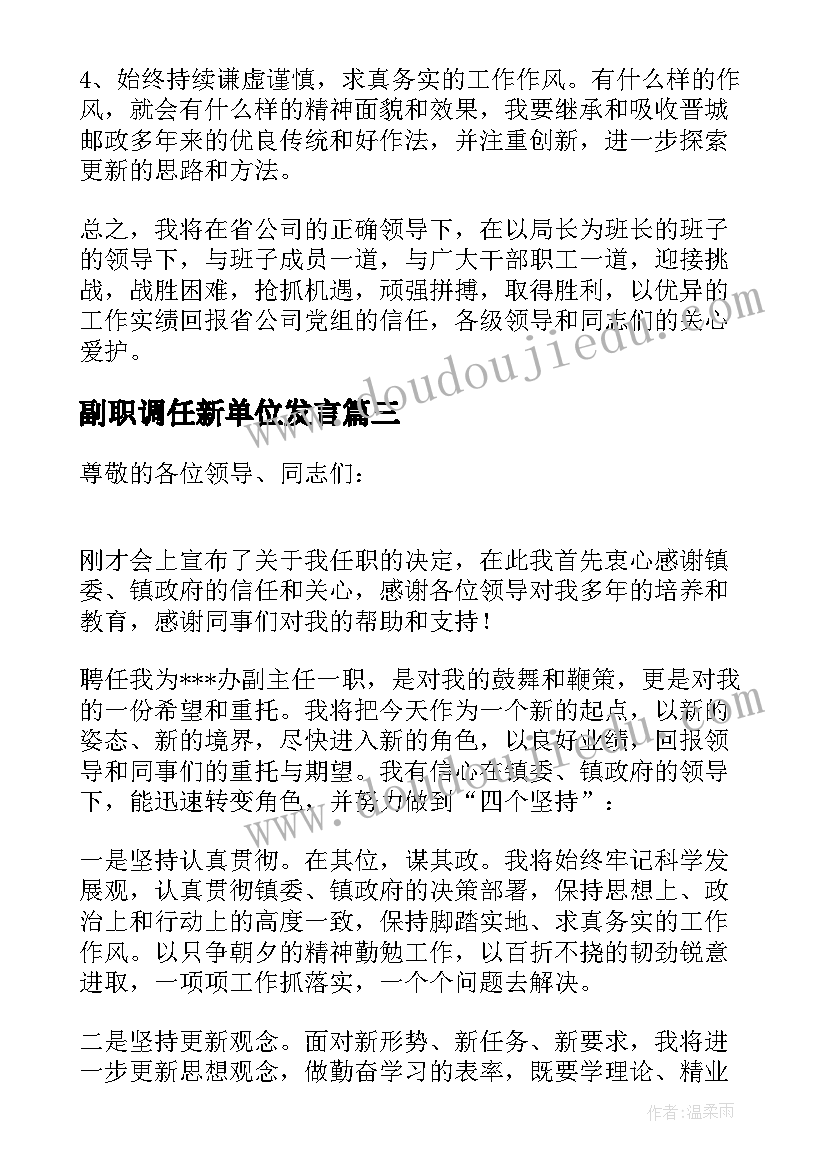 2023年副职调任新单位发言 副职任职发言稿(优质7篇)