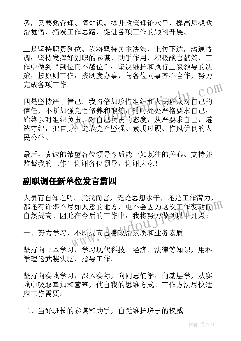 2023年副职调任新单位发言 副职任职发言稿(优质7篇)