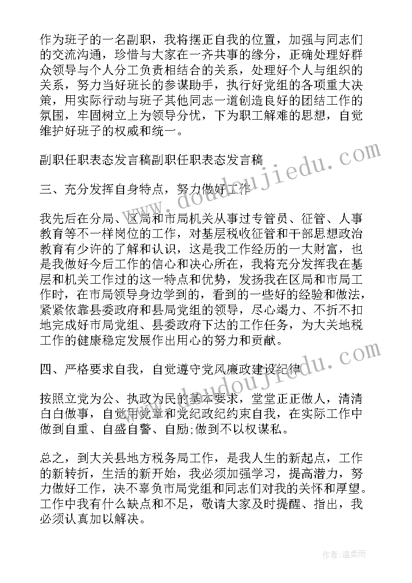 2023年副职调任新单位发言 副职任职发言稿(优质7篇)