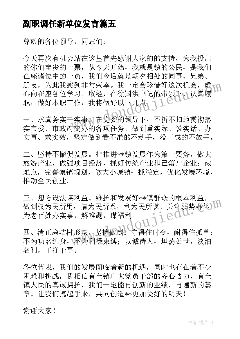 2023年副职调任新单位发言 副职任职发言稿(优质7篇)