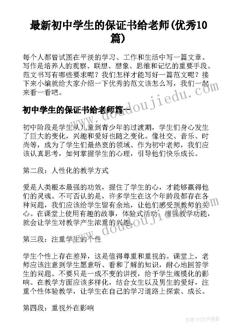 最新初中学生的保证书给老师(优秀10篇)