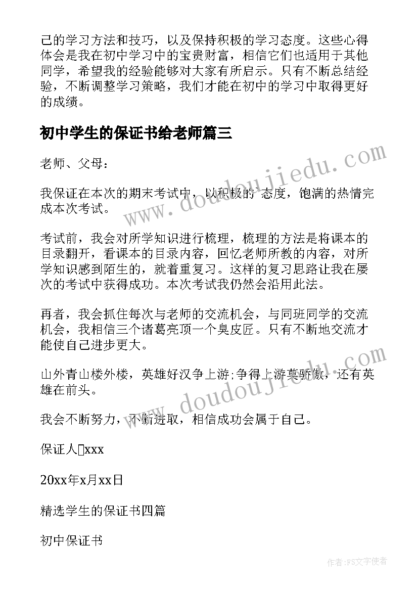 最新初中学生的保证书给老师(优秀10篇)