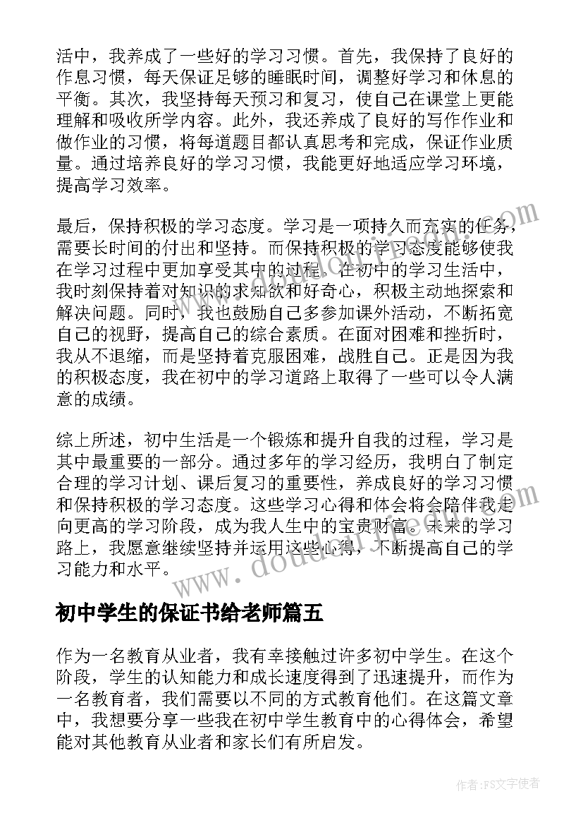 最新初中学生的保证书给老师(优秀10篇)