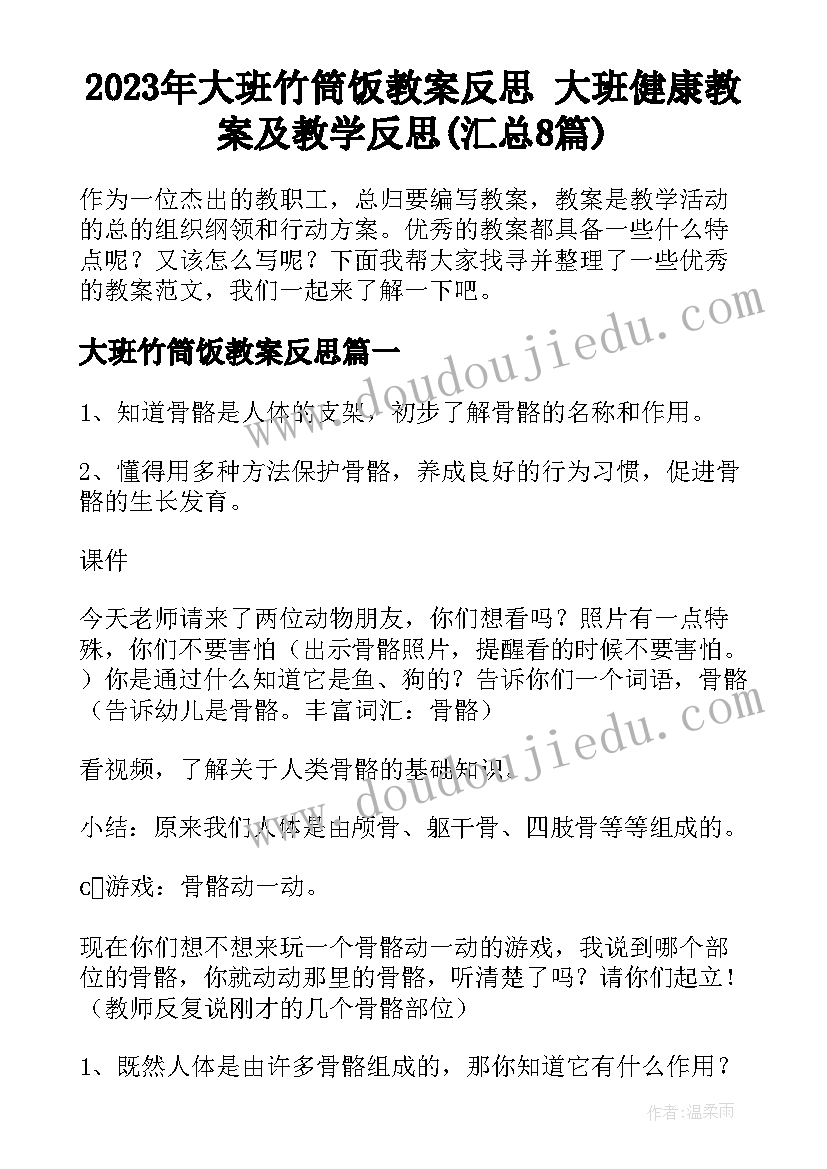 2023年大班竹筒饭教案反思 大班健康教案及教学反思(汇总8篇)