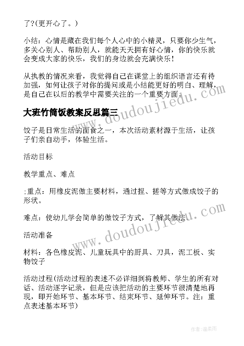 2023年大班竹筒饭教案反思 大班健康教案及教学反思(汇总8篇)