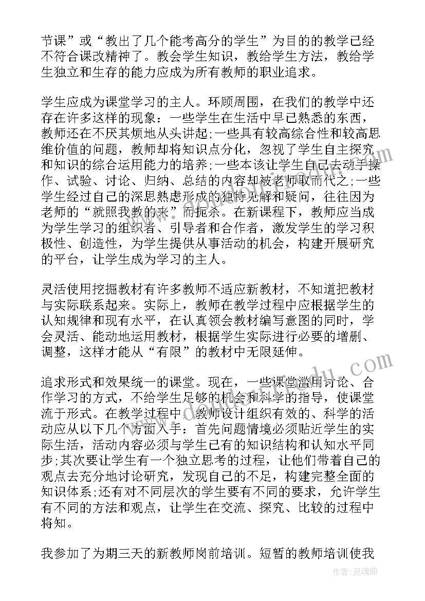 新课改培训心得体会教师 新课改培训心得(大全9篇)