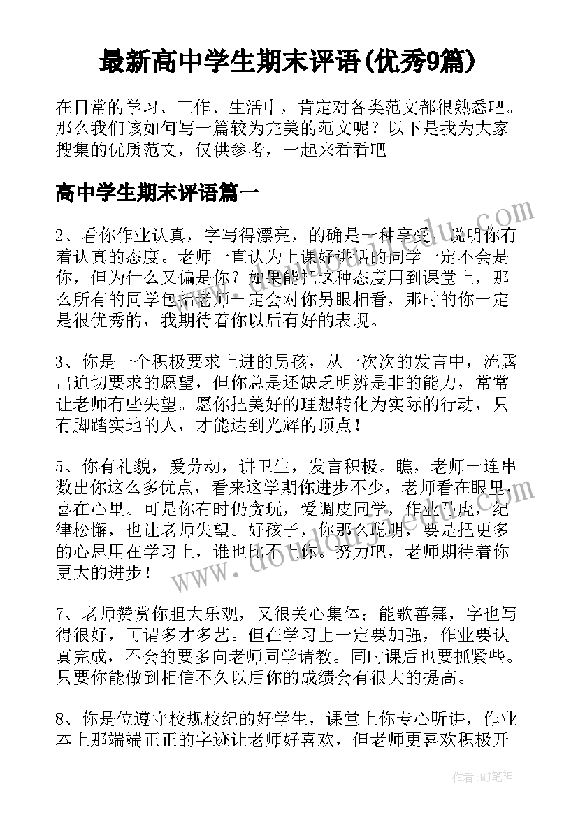 最新高中学生期末评语(优秀9篇)