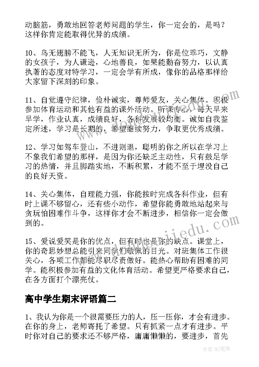 最新高中学生期末评语(优秀9篇)