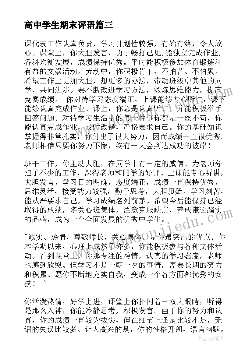 最新高中学生期末评语(优秀9篇)