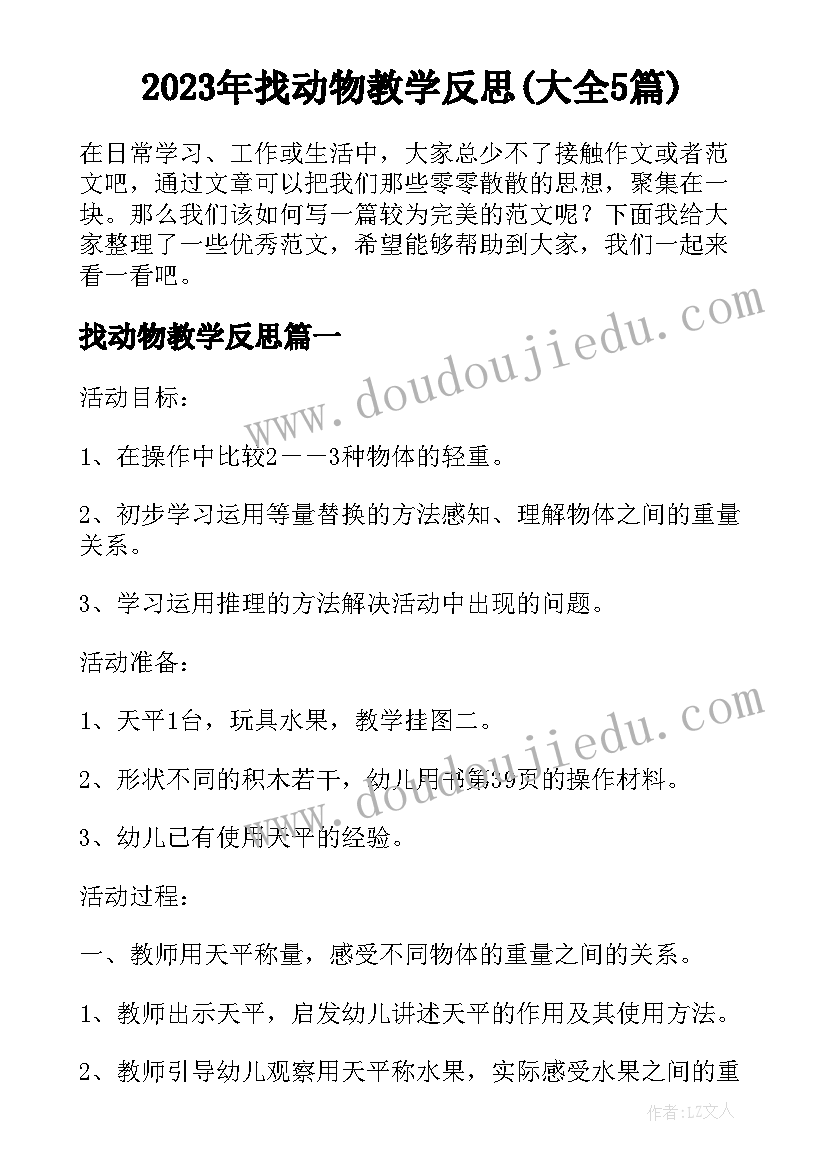 2023年找动物教学反思(大全5篇)